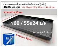 1 แผ่น ถาดรองแบตเตอรี่ รถยนต์ ขนาดเล็ก สีดำ ยาว 25 cm กว้าง 15 cm ใช้กับแบต 46B24 50B24 55B24 65B24  Small car battery tray