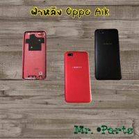 ฝาหลัง Oppo A1k,A3s/1803,A3s/1853,A5 2020,A5s,A12,A15/A15s,A16,A17,A17k,A31 2020