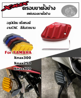 แผ่นรองขาตั้งข้าง XMAX ครอบขาตั้งข้าง ตัวครอบแกนเขี่ยขาตั้งข้าง XMAX300 XMAX250 XMAX400 ของแต่งมอเตอร์ไซค์ ที่รองขาตั้งข้าง อลูมิเนียม งานcnc