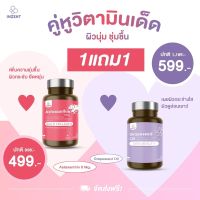 Set คู่จิ้น ผิวดีx2 แอสตาแซนธิน 6 มก. (30 แคปซูล)  INZENT ASTAXANTHIN 6 MG Grape Seed แอสต้าแซนธีน แอสต้าแซนทีน สาหร่ายสีแดง