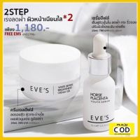 *ของแท้* Eves reveal gel cream + placenta serum เซรั่มรกม้า  ครีมเจลอีฟส์ ชุดบำรุงผิวหน้า อีฟส์