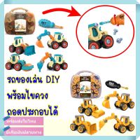 รถของเล่นเด็ก รถก่อสร้างเด็กเล่น รถของเล่นDIY รถเด็กเล่น ชุดรถก่อสร้าง ถอดประกอบได้ พร้อมไขควงในชุด สินค้าพร้อมส่ง