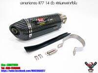 ปลายท่อ Yoshimura R7714 นิ้ว ตัวเล็ก ฟิล์มเคฟล่าทั้งใบ (เกรดเอ)