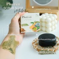 **1แถม1**แท้100%**สบู่สครับไพรเย็น phaiyen scrub soap สบู่ชาเขียว สบู่สครับกาแฟชาเขียว สครับชาเขียวมัจฉะ หอมมาก!! ขจัดขี้ไคล จุดดำ เผยผิวใส