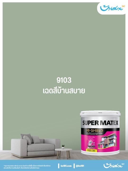 toa-supermatex-ภายนอก-ด้าน-9103-สีเขียวอมเทา-ขนาด-3-78-ลิตร-เฉดสีบ้านสบาย