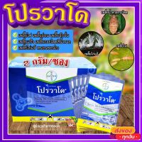 โปรวาโด แบ่งขาย (ขนาด 2 กรัม) ? กำจัดเพลี้ยเพลี้ยไฟ เพลี้ยไก่แจ้ เพลี้ยกระโดดน้ำตาล แมลงปากดูด (อิมิดาคลอพริด70%)?