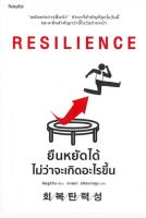 RESILIENCE ยืนหยัดได้ไม่ว่าจะเกิดอะไรขึ้น