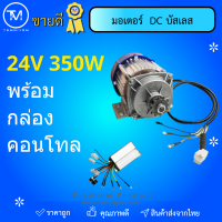 มอเตอร์บัสเลส 24v ขนาด 350w พร้อมกล่องคอนโทล ต่อแผงโซลาเซลล์ได้เลย