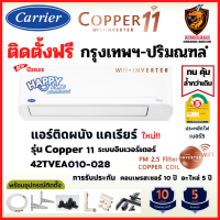 ติดตั้งฟรี* Carrier แคเรียร์ แอร์ รุ่น Copper 11 INVERTER (TVEA) New2023 เบอร์5 สั่งงาน WiFi คอยล์ทองแดง (เฉพาะ กทม.-ปริมณฑล*)