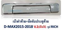 ครอบมือเปิดประตู V.2 ชุปโครเมี่ยม+มีโลโก้ อีซูซุ ดีแม็กซ์ ISUZU D-MAX 2016 2017 2018 2019 1.9 ใส่ได้ (RI)