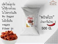 พริกคั่วงาตราชาวบ้าน (ผลิตใหม่ทุกวัน) ขนาด 500 กรัม ใช้วิธีคั่วอบ