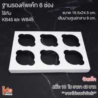 Idopackage  - (C-WB45) ฐานคัพเค้ก 6 ช่อง สีขาว ขนาด 16.5 x 24.5 x 1.7 ซม. เส้นผ่านสูงกลางหลุม 6 cm.  แพ็คละ 10 ชิ้น