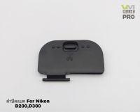 ฝาปิดแบตกล้อง Nikon For D200/D300 ตรงรุ่น สินค้าพร้อมส่ง (สินค้าเป็นของเทียบ)