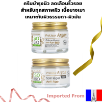 SOBiO Precious Argan Light Anti-Aging Day Cream 50 ml.+Night Cream 50 ml.ครีมอาร์แกนออแกนิค ต่อต้านริ้วรอย ผิวนุ่มเด้ง นำเข้าจากฝรั่งเศส สูตรไลท์ เนื้อครีมบางเบา