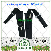 สายสะพาย สายสะพายคู่ เครื่องพ่นยา 767 [อย่างดี]