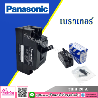 PANASONIC เซฟตี้เบรกเกอร์ 20A (20แอมป์)