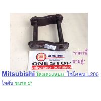 Hot Sale Mitsubishi โตงเตงแหนบ ไซโคลน L200,ไทตัน,สตาด้า,จีวาก้อน ขนาด 5( 1คู่ = 2ชิ้น ) ลดราคา ที่ ปัด น้ำ ฝน ยาง ปัด น้ำ ฝน ใบ ปัด น้ำ ฝน ก้าน ปัด น้ำ ฝน