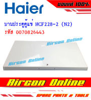 ประตูตู้แช่ HCF228-2 (N2) รหัส 0070826443 ทั้งบานประตูพร้อมขอบยาง