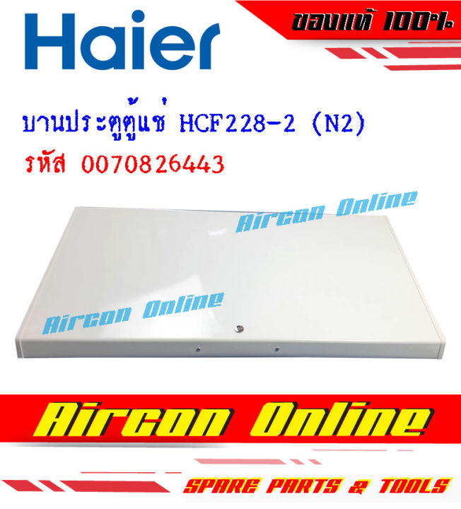 ประตูตู้แช่-hcf228-2-n2-รหัส-0070826443-ทั้งบานประตูพร้อมขอบยาง