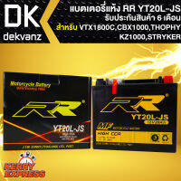 RR แบตเตอรี่แห้ง YT20L-JS สำหรับ VTX1800C,CBX1000, TROPHY,KZ1000, STRYKER กว้าง87xยาว175xสูง155(รับประกัน 6 เดือน มีปัญหารับเปลี่ยนคืน)