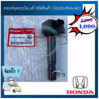 คอยล์จุดระเบิด แท้ รหัสสินค้า 30520-RNA-A01 รุ่น CIVIC 1.8L 2006-2011 ,CR-V 2.0L 2007-2011 ,ACCORD 2.0L 2008-2013 เครื่องยนต์ R18A/K20 ผู้ผลิต DENSO