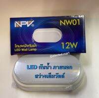 โคมไฟ ภายนอก NPV LED OUTDOOR LAMP  12W