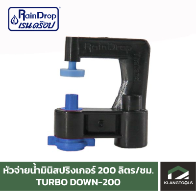 หัวน้ำ Raindrop หัวมินิสปริงเกอร์ Minisprinkler หัวจ่ายน้ำ หัวเรนดรอป รุ่น TURBO DOWN 200 ลิตร