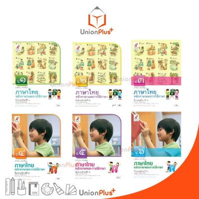 หนังสือเรียน ภาษาไทย หลักภาษาและการใช้ภาษา ป.1-ป.6 อจท. A+ อักษรเจริญทัศน์