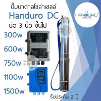 ปั๊มน้ำบาดาลโซล่าเซลล์ DC แฮนดูโร่ Handuro บ่อ 3 นิ้ว 300w 600w 750w 1100w 1500w ท่อออก 1.5 นิ้ว ปั๊มบาดาลโซล่าเซลล์ DC handuro 300w 600w 750w 1100w 1500w