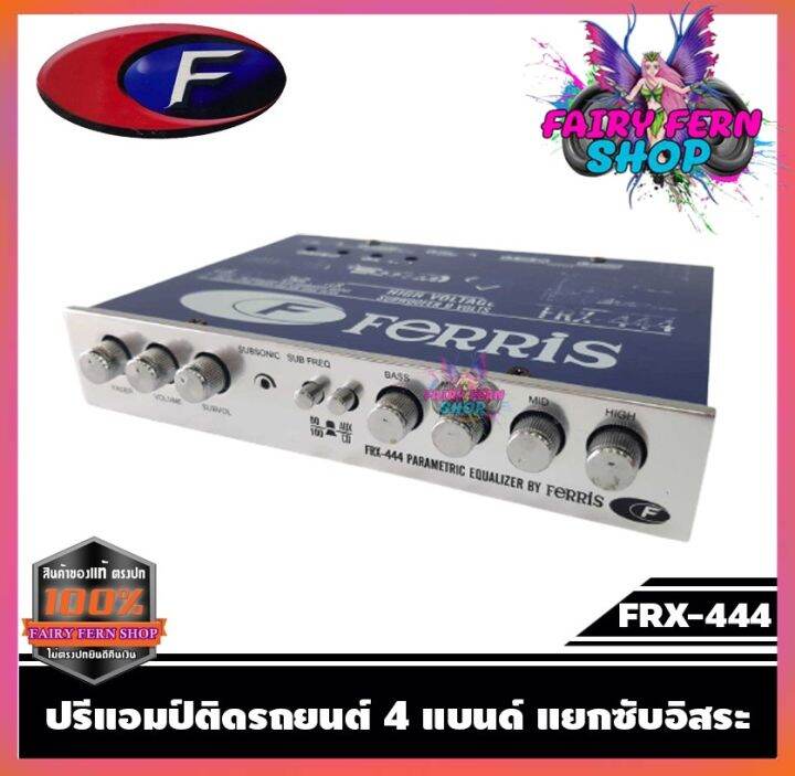 ferris-frx-444-ปรีแอมป์รถยนต์-4-แบนด์-ปรีปรับเสียง-ปรีแอมป์ติดรถยนต์-ปรีแอมป์-เครื่องเสียงรถยนต์-ของแท้-คุณภาพดี-รับประกัน