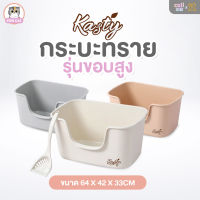 Kasty High Sided Litter Box กระบะทรายแมว ขนาดใหญ่ รุ่นขอบสูง XL ขนาด 64x42x33 ซม. แถมฟรีที่ตักทราย