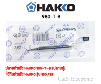 ปลายหัวแร้ง Hakko 980-T-B (ปลายทู่) ของแท้