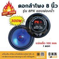 สินค้าขายดี!!! คุ้มราคา! ดอกลำโพง 8 นิ้ว ขอบฟองน้ำ รุ่น 8PK แม่เหล็ก 100 มิล 300 W (1 ดอก)  DKN Sound  ลำโพง ขอบโฟม