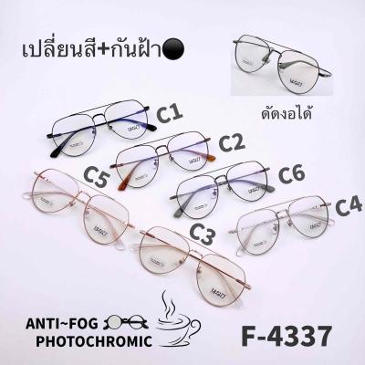 F4337 แว่นตากันฝ้า Anti Fog BlueBlock+Auto