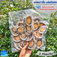 ส่งฟรีหอยเป๋าฮื้ออื้อหืออร่อยจัง2Kg.