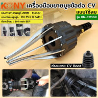 KONY เครื่องมือขยายบูชข้อต่อ CV แบบใช้ลม เครื่่องถ่างบูช ยางครอบเพลาขับ KN-CM169