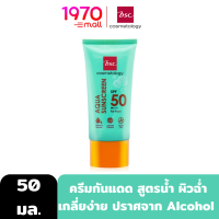 BSC AQUA SUNSCREEN SPF 50 PA++++ 50ml. ครีมกันแดด สูตรน้ำ ผิวฉ่ำ เกลี่ยง่าย ผิวบอบบางใช้ได้