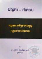 ปัญหา-คำตอบ กฎหมายรัฐธรรมนูญ  กฎหมายปกครอง โดย (ดร.สุพิศ ปราณีตพลกรัง) ผู้พิพากษา ใหม่ล่าสุดปี2563