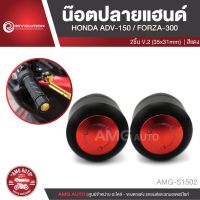 น็อตปลายแฮนด์ REVOLUTION 2 ชิ้น V.2 HONDA ADV 150 /HONDA FORZA 300 สีแดง ทอง เทา ดำ น้ำเงิน อะไหล่รถมอไซค์ AMG-S1502-06