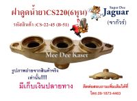 ฝาดูดน้ำยาCS220 (ขนาด 6หุน) อะไหล่สำหรับเครื่องพ่นยา 3 สูบ