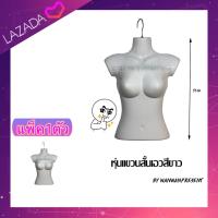 หุ่นแขวนสั้นหญิงขาว ใช้สำหรับแขวนใส่เสื้อผ้าโชว์ by wanwanpresent