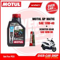 เซต Motul GP MATIC 10W40 ขนาด 1 ลิตร สำหรับรถออโต้ จัดชุดสำหรับ PCX,Nmax,Drone,Click,Grand Filano