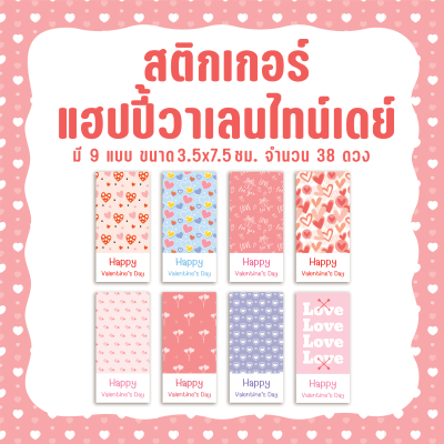 สติกเกอร์วาเลนไทน์ ป้ายห้อย ป้ายแท็กวาเลนไทน์ Happy Valentines Day ขนาด 3.5x7.5 ซม.