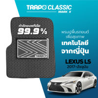 [สินค้า pre-order พร้อมจัดส่งภายใน 7-10 วัน] พรมปูพื้นรถยนต์ Trapo Classic Lexus LS (2017-ปัจจุบัน)