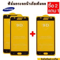 ฟิล์มกระจกนิรภัยใสSamsung(สั่งซื้อ 2ชิ้นแถม1ชิ้น )ฟิล์มกระจกนิรภัยSamsung ฟิล์มซัมซุงเต็มจอ a9 2016 j6 สีขาว a5 2015 A9 2018 A72018 j5 2015 A10