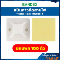 ยกแพค 100 ตัว Bandex แป้นกาวยึดสายไฟ TM2121-4 และ TM2828-4 แพค 100 ตัว