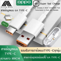 สายชาร์จเร็ว OPPO SUPER VOOC แบบTYPE-C ชาร์จด่วน65W รองรับ Ri7 /Find X /Ri7pro ซูปเปอร์ชาร์จ ใช้ได้กับ OPPO Ri7 ,Find X ,Ri7pro ของแท้ รับประกัน 1ปี BY BOSSSTORE