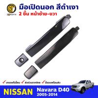 มือเปิดนอก คู่หน้า สีดำเงา สำหรับ Nissan Navara D40 ปี 2005-2014 (ชุด) นิสสัน นาวาร่า มือเปิดนอกรถยนต์ คุณภาพดี ส่งไว