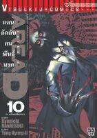 AREAD แดนกักกันคนพันธุ์นรก เล่ม 10