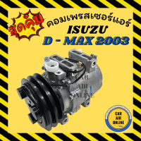 คอมแอร์ รถยนต์ อีซูซุ ดีแม็กซ์ 03 - 05 ตรงรุ่น ไม่ต้องแปลง คอมใหม่ Compressor ISUZU D-MAX 2003 - 2005 DMAX มูเล่ย์ 2 ร่อง กระบะ โฉมแรก